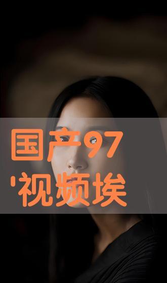 国产视频97,揭秘中国影视产业的崛起之路